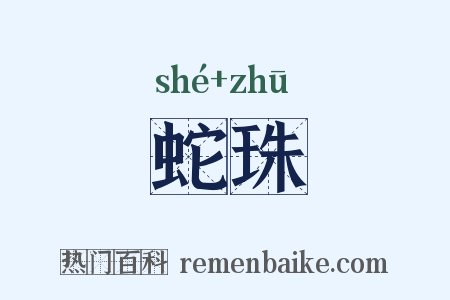 蛇珠是什么意思的图片